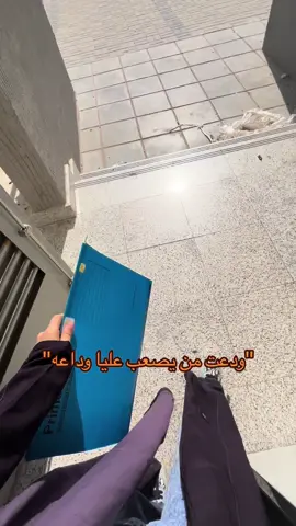 ودعت من يصعب علي وداعه😢                  #متوسطه_جمانه_بنت_ابي_طالب 