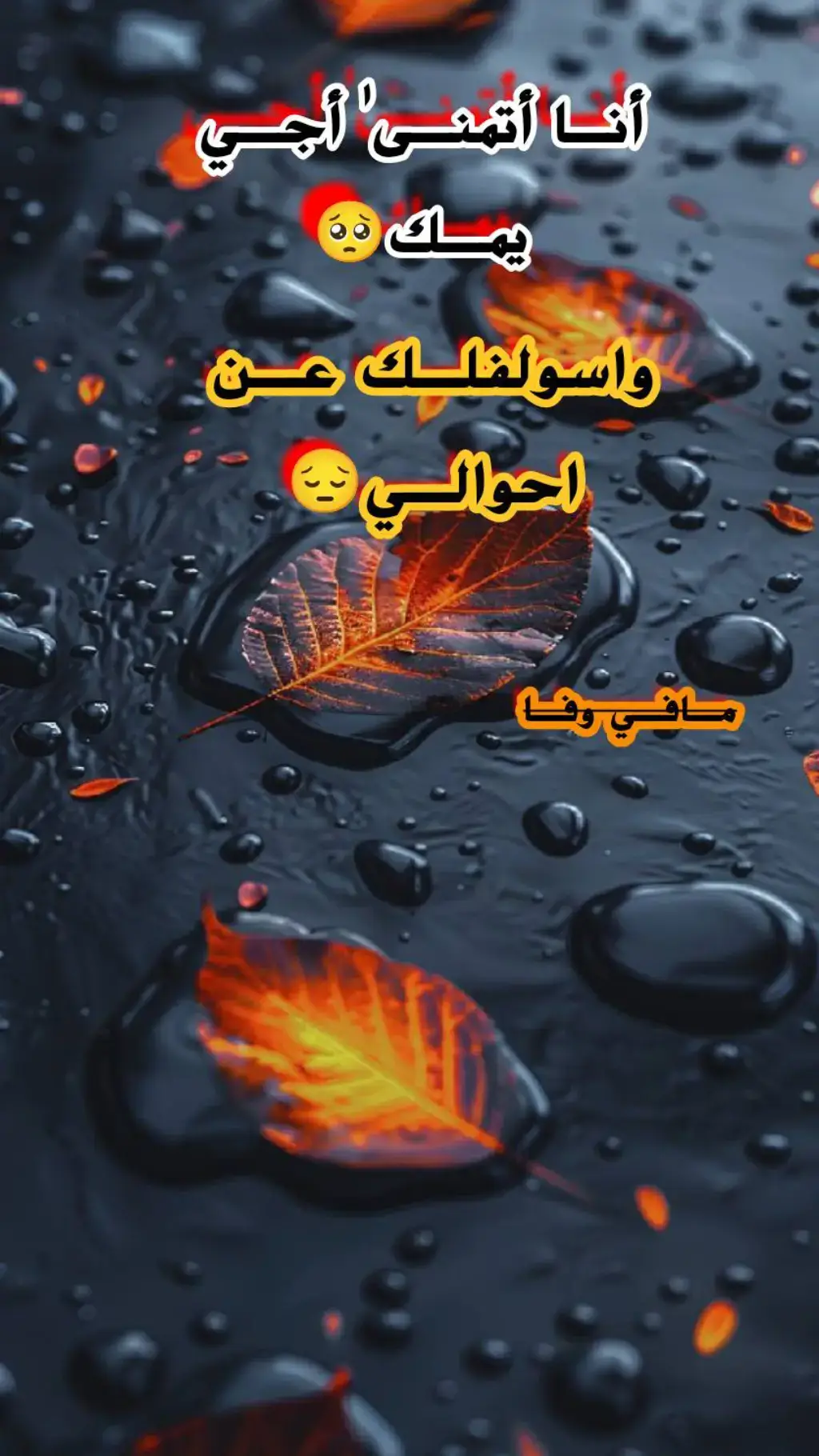 انا اتمنى اجي يمك واسولفلك عن حوالي#مافي_وفااا🖤 #فاقد_الوفى🖤 #عبارات_حزينه💔 #الشعب_الصيني_ماله_حل😂😂😂 #fypシ 