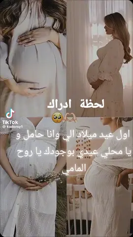 لحظة ادراك  اول عيد ميلاد الي وانا حامل و يا محلي عيدي بوجودك يا روح المامي 🎂👼🏻🥳🤍✨ #جنيني_الله_يطعمني_شوفتك_بين_ايدي❤ #عيد_ميلادي_كل_عام_وانا_بخير 
