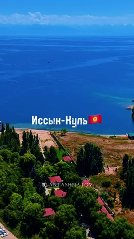 озеро Иссык-Куль 2024г🇰🇬 #kyrgyzstan🇰🇬 #россия #узбекистан #казакстан #озеро #красота #природа #горы #речка #иссыккуль2024 