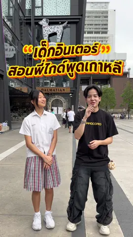 เอาหละวันนี้มาสอนพี่ไกด์พูดเกาหลีกันน น้องยุนจิน่ารักเว่อรร์ 💘 #พูดเกาหลี #สัมภาษณ์นักเรียน #นักเรียนอินเตอร์ #ขนมโปรโกโร่ #สัมภาษณ์สยาม #procoro #โปรโกโร่ 