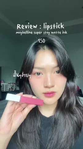 review maybelline super stay matte ink 150 : ชอบมากกกกก ##cooltone##maybelline##BeautyBestiesTH##lipstick