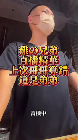 果然是親生兄弟🥷都會找錯錢🥵 老闆記得常來🫵#雞の兄弟 #fyp #上班日常 #美食分享 