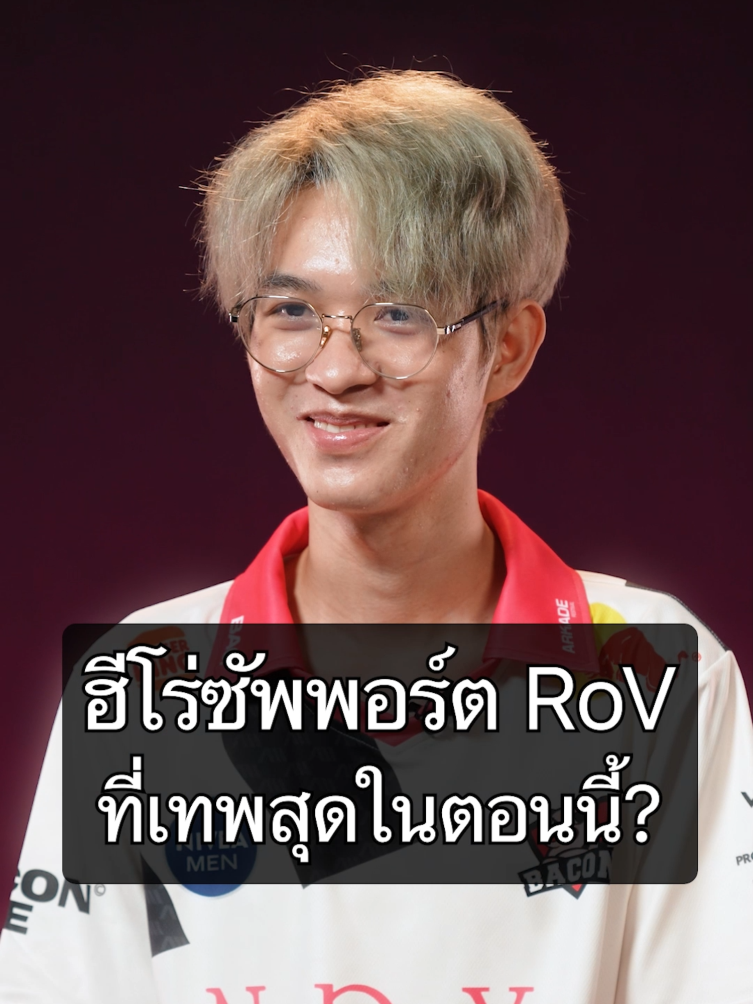 เช็กเมต้าก่อนเปิดลีก! ฮีโร่ซัพพอร์ตของ RoV ตัวไหนเทพที่สุดในตอนนี้? ไปฟังคำตอบจากเหล่านักแข่ง 𝐑𝐨𝐕 𝐏𝐫𝐨 𝐋𝐞𝐚𝐠𝐮𝐞🏆 กัน! แล้วทุกคนล่ะคิดว่าซัพพอร์ตตัวไหนเทพสุดตอนนี้? คอมเมนต์บอกแอดกันหน่อย 😎  #RPL2024Winter #TIMETOSHINE #RoV #RPL #RoVProLeague #QA