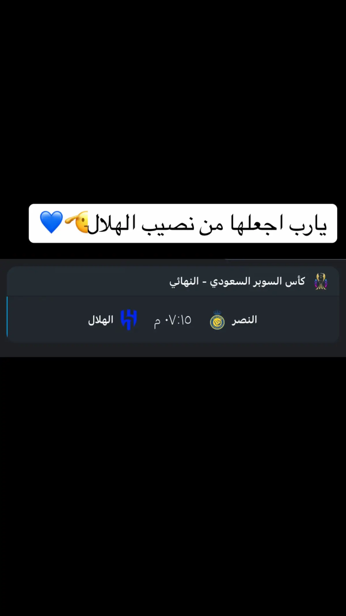 #الهلال #النصر #نهائي_كأس_السوبر_السعودي #الهلال_النصر #alhilal #الشعب_الصيني_ماله_حل😂😂 #اكسبلور #ronaldo #الدون #ميتروفيتش #fyp #explore #viral #foryou #fypシ゚viral #foryoupage #يامستجيب_الداعي 