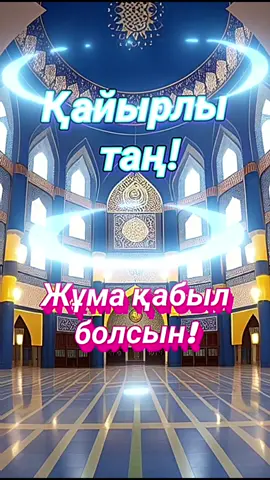 #қайырлытаң #жұмамүбәрәкболсын #жұмақабылболсын 