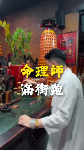 關於命理師滿街跑！ #命理 #命理師 #身心靈 #亂象 #如何分辨 #看人 #修行 #補財庫 #祈福 #文哥老實說 