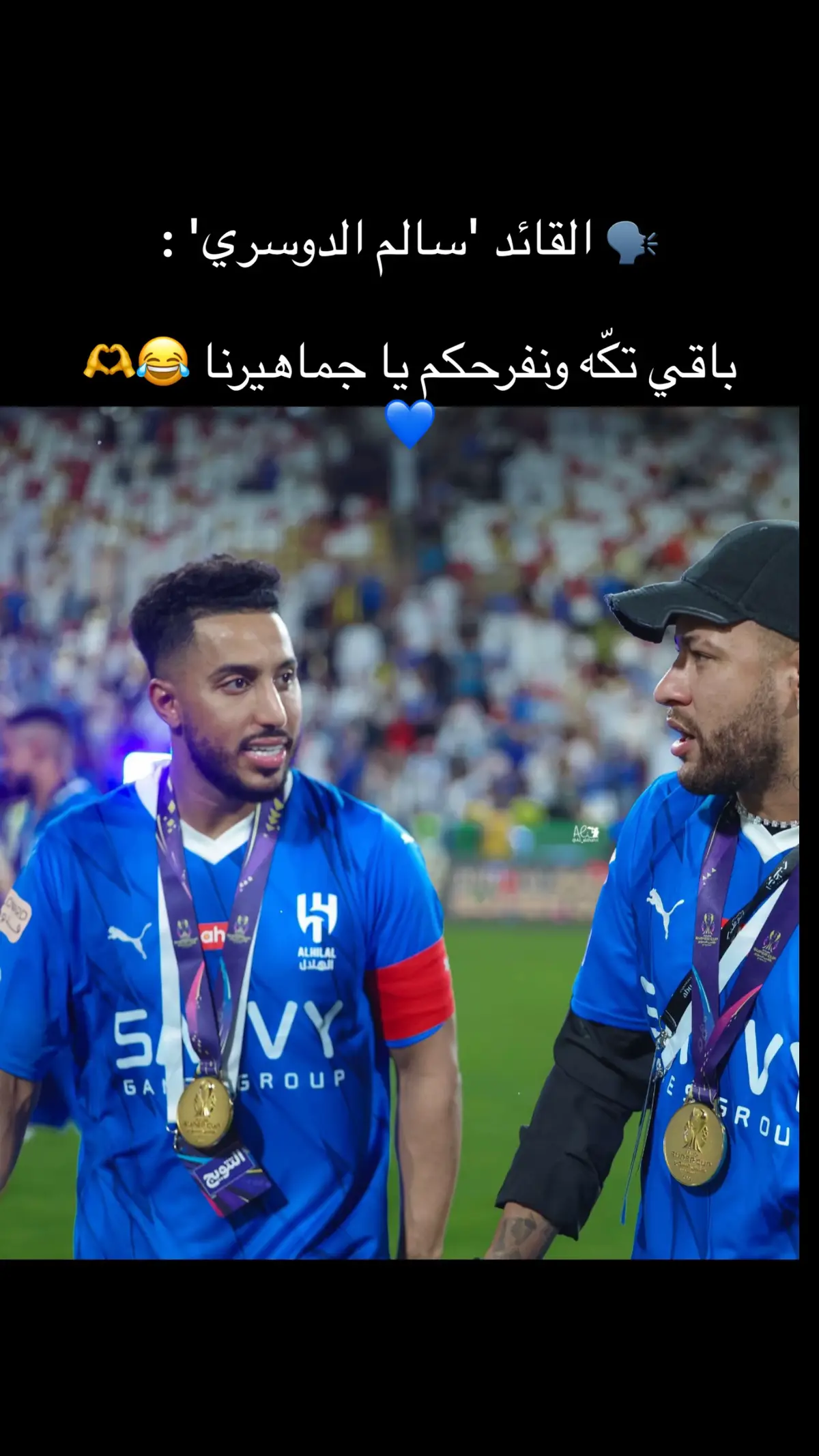 🗣️ القائد 'سالم الدوسري' : ‏باقي تكّه ونفرحكم يا جماهيرنا 😂🫶💙