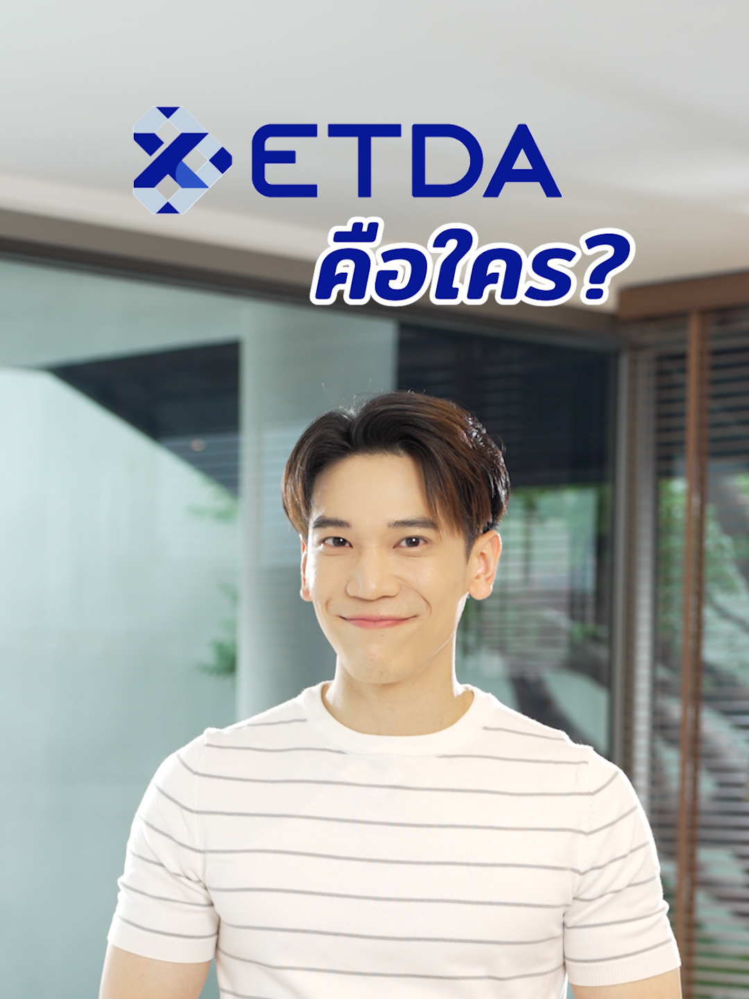 2 นาทีนี้ จะพาคุณทำความรู้จัก กับ #ETDA เอ็ตด้า ที่ไม่ใช่ ❌แอดด้า กับบทบาทสำคัญ 💥 ทั้ง Regulator และ Promoter 💥 กำกับดูแล และส่งเสริม รับจบครบทุกเรื่องที่ทำให้คุณ #ชีวิตดีเมื่อมีดิจิทัล กับแนวคิด 