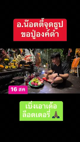 อ.น๊อตตี้จุดแล้ว #ตําหนักปู่ใหญ่อาจารย์น๊อต #อาจารย์น๊อตตี้ 