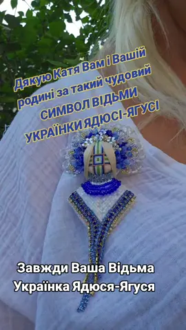 #захист #віра #талісман #амулет #замовити #народнавідьмаядвіга #ядюсяягуся #зглаз #чистки #порчі #обряди #народнавідьмаядвіга #українатоп #шокує #таролог #розклади 
