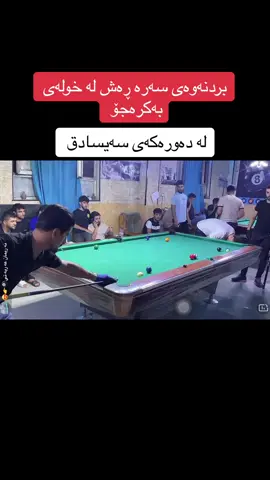 @Sarkawt Ahmad458 #foryou #fyb #blyard🎱 #blyard #كەلاری #slimani #blyardiraq #wizard 