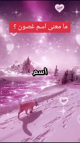 ما معنى اسم غصون ؟ #اسم #غصون #اسماء #capcut  #اسماء_بنات_2025 #اسماء_بنات  #ikhtbr_nafsk09 #اختبر_نفسك  @إختبر نفسك 🧠  @إختبر نفسك 🧠  @إختبر نفسك 🧠 