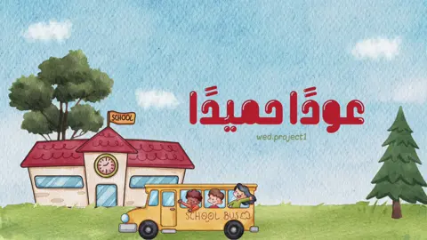 عودًا حميدًا ❤️ فيديو بمناسبة العودة للمدارس #العودة_للمدرسة #fyp #اكسبلور #خدمات_طلابية 