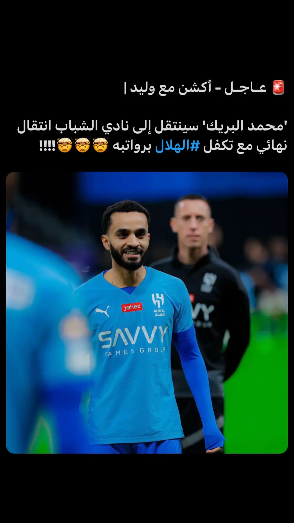 #محمد_البريك #الهلال #😨😨😨😨 