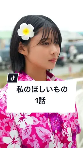 バイトの理想と現実が違う瞬間はどんなときですか？ #バイト #海の家 #夏休み #理想と現実 #アルバイト #アルネク #アルバイトネクスト #わくドキ #ショートドラマ #短編映画 #短編ドラマ #ドラマティッカー #ショートフィルム #ドラマ #WEBREEN #ごっこ倶楽部 @【ごっこ倶楽部】  == 私のほしいもの 1話 == @🌞桑島 海空🌝（20）  @竹内佳菜子  @MOB ✌︎ ʘ̅͜ʘ̅ もぶ  @西村佳祐  @はるく  @後藤 光輝  西條　稔　さいじょうみのる  @サクサク  舟山菜月 ［脚本］ @舟山 菜月  ［監督］ @西條　稔　さいじょうみのる  ［使用楽曲］ Mrs. GREEN APPLE/ライラック