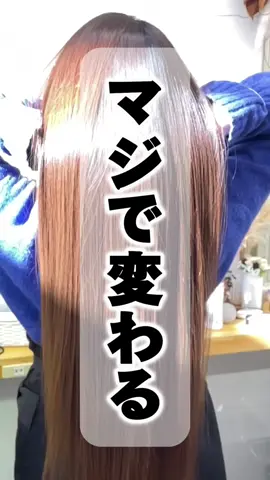 マジで変わる！リボントリートメント✨ #ヘアトリートメント　#髪質改善　#リボントリートメント　#美容室 　#髪質改善トリートメント