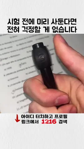 🔗링크는 ⬆️ 아이디터치&프로필링크 1216 검색 / 시험 전에 미리 사둔다면 전혀 걱정할 게 없습니다 . ⚠️ 제품이 품절이거나 보이지 않으신다면? ✅ 댓글/DM 주시면 링크 업데이트합니다 . #찍는문제 #시험준비 #시험대박 #쿠팡에서샀어요 #쿠팡추천템 #쿠팡쇼핑 #이건꼭사야해 #틱톡템 #로켓배송 #해외직구 