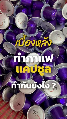 มาดูเบื้องหลังทำแคปซูลกัน ! #กาแฟ #แคปซูล #Capsulecoffee #Nespresso
