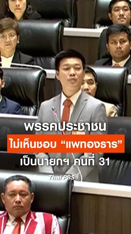 “เท้ง ณัฐพงษ์” ย้ำจุดยืน #พรรคประชาชน โหวตไม่เห็นชอบ #แพทองธารชินวัตร เป็นนายกฯ   #ThaiPBS #ข่าวไทยพีบีเอส #ข่าวที่คุณวางใจ #ข่าวTikTok#ข่าวการเมือง #นายกรัฐมนตรีคนที่31