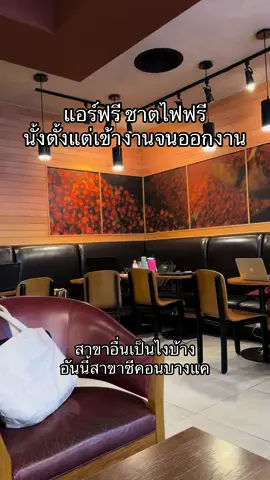 จิตสำนึกต้องมีนะคะ ##starbucks ##starbucksthailand ##ดราม่าร้านกาแฟ ##ร้านกาแฟนั่งทํางาน ##คนไทยรู้ทัน