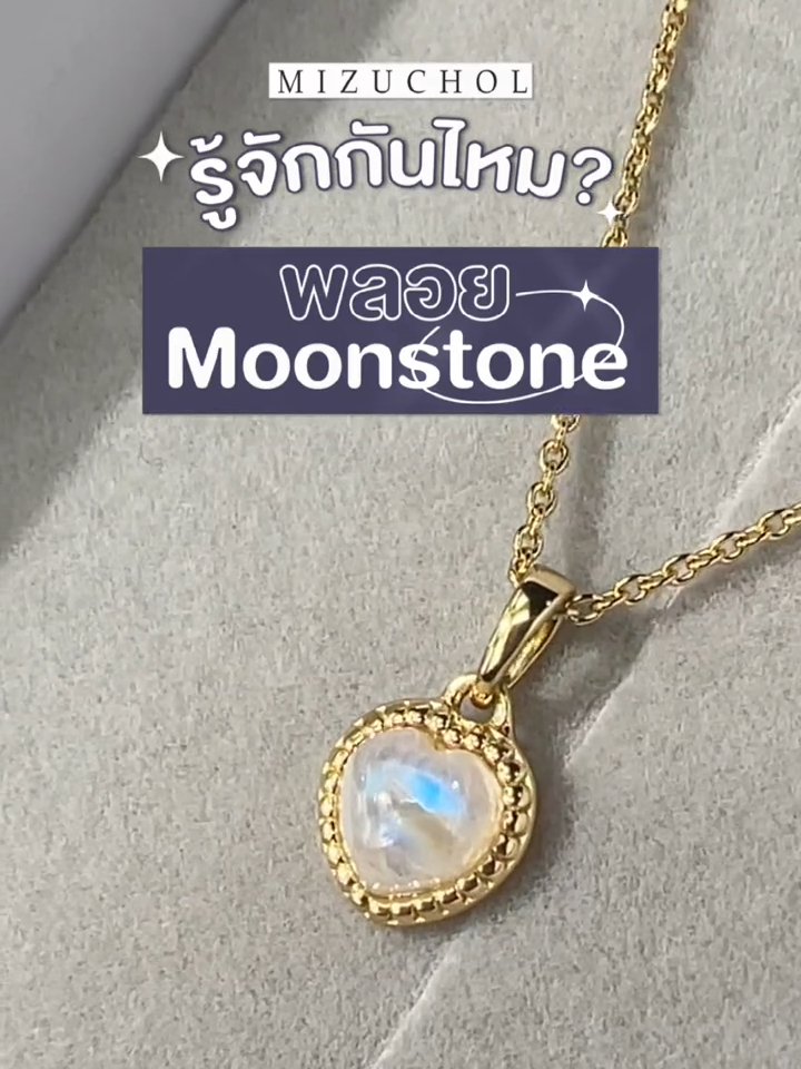 รู้จักกันไหมพลอย Moonstone  พลอยที่สายมูหลายคนมี!  #Mizuchol #พลอยแท้ #เสริมดวงความรัก #Moonstone #มูนสโตน #ความรัก #Tiktokสายมู