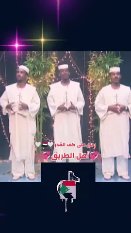 #رحال_على_كف_القدر🤍🇸🇩🤍 #مديح_سوداني #فرقة_الزاهدين #سودانيز_تيك_توك #سودانيز_تيك_توك_مشاهير_السودان #السودان_مشاهير_تيك_توك🇸🇩 #sudanese_tiktok #الجزيرة_مدني #المناقل #السودان🇸🇩 