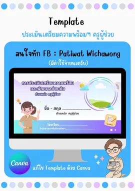#template ประเมิน #ครูผู้ช่วย แก้ไขด้วย #Canva สนใจทักมานะค้าบ #ครูดิวไงจะใครล่ะ 