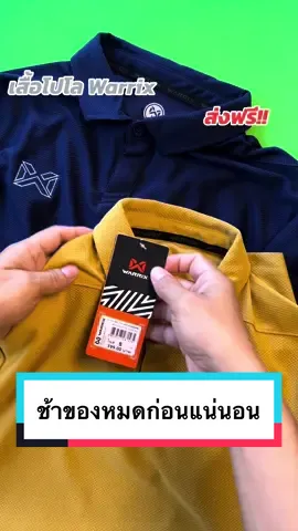 โปรฯเด็ด ลด 50% เสื้อโปโล warrix  #เสื้อกีฬา #เสื้อโปโล #warrix 