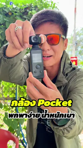 กล้อง Pocket ขนาดเล็ก พกพาสะดวก หมุนได้ 270 องศา ถ่ายวีดีโอสูงสุดที่ 4k 30fps ราคาอย่างคุ้ม 😍😍 #กล้องวีดีโอ #กล้อง #actioncamera #kitbeez #StyleTity 
