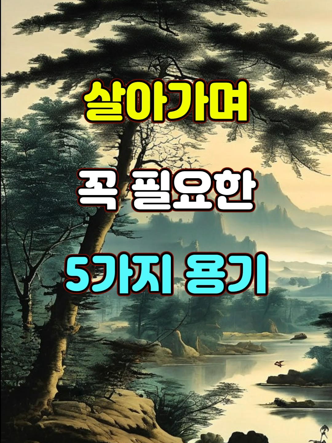 살아가며 꼭 필요한 5가지 용기 #명언 #자기계발 #조언