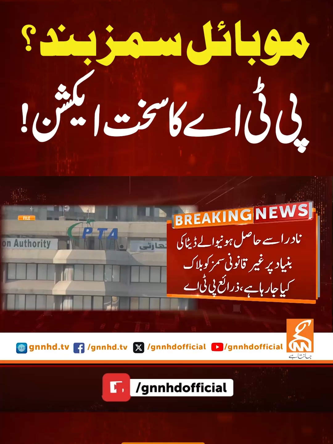 موبائل سمز بند؟ پی ٹی اے کا سخت ایکشن! #gnn #news #pta #action #sim #block #latest #newsupdate #fyp