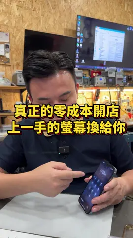 真正的零成本開店，拿上一手的螢幕修好換給下個客人。真正的修螢幕居然是這樣做！ #螢幕 #手機 #3c #損壞 #蘋果 #蘋果手機 #iPhone #iphone 15 example #OLED #二手 #零件 #雷射 #低價格 #手機維修 #維修手機 #Faceid #Apple #沙鹿 #手機行