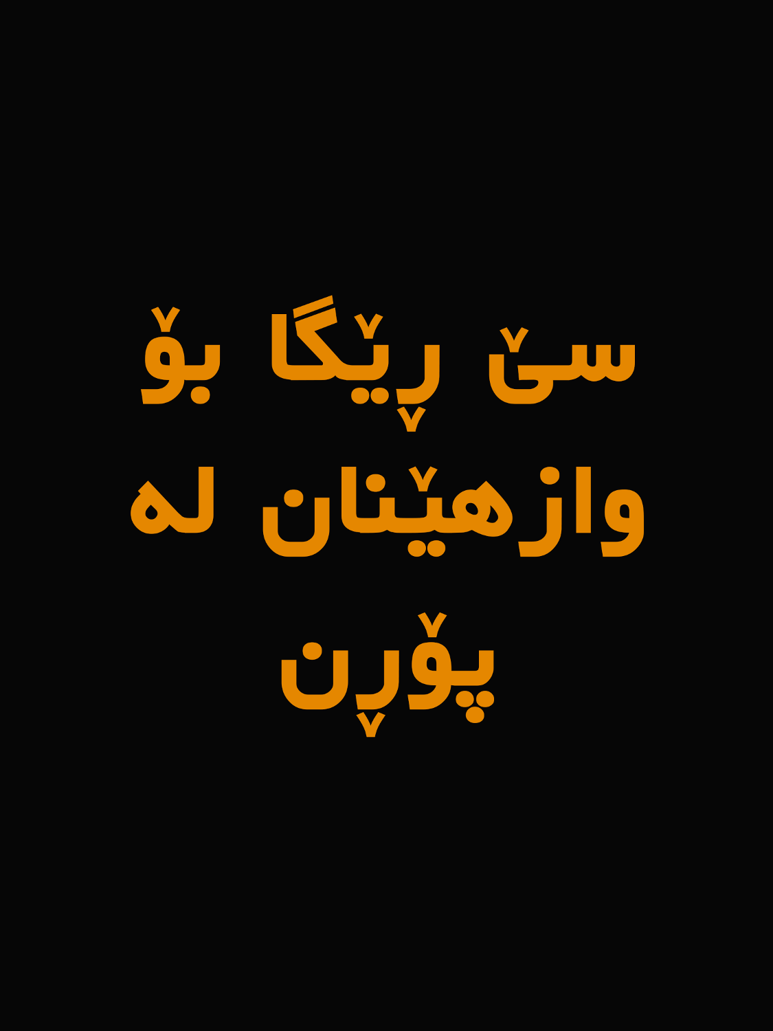 سێ ڕێگا بۆ وازهێنان لە پۆڕن #پۆڕن #پۆڕنۆگرافی #بوژانەوە #دەروونزانی #دەروونناسی #foryou