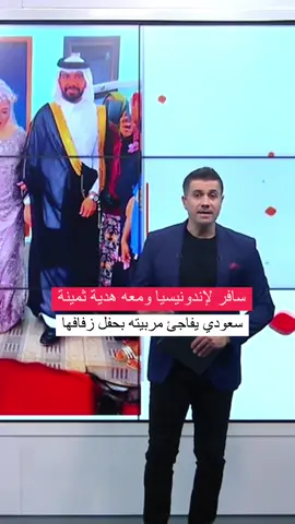 سعودي يسافر إلى إندونيسيا ويفاجئ عاملة منزلهم في حفل زفافها  ويقدم لها المال والذهب  #الخالة_ميري  #سعودية_البحرين_الكويت_اﻻمارات_قطر_عمان_امريكا_لندن_باريس_المانيا_بلجيكا  #السعودية🇸🇦  #السعودية_الامارات  #السعودية_الرياض_القصيم_الدمام_جدة_مكه_المدينة_الطائف_ينبع_الخليج_العربي_القنفذه  #مشاهير_تيك_توك  #مشاهيرالكويت  #مشاهيرالكويت