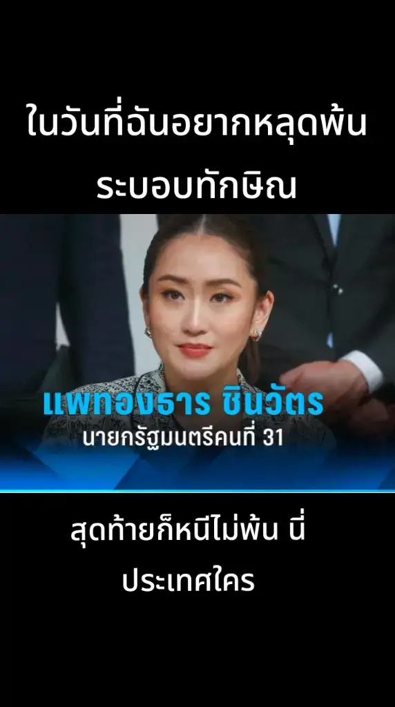 #อุ๊งอิ๊งค์  #พรรคเพื่อไทย  #ทักษิณ 