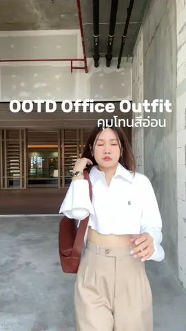 เเต่งตัวคุมโทนสีขาวเบจ 🤍🤎 #เสื้อเชิ้ต #เสื้อเชิ้ตผู้หญิง #tiktoklooks #TikTokShopFashion #OOTD   @nnatprt  @nnatprt  @nnatprt 
