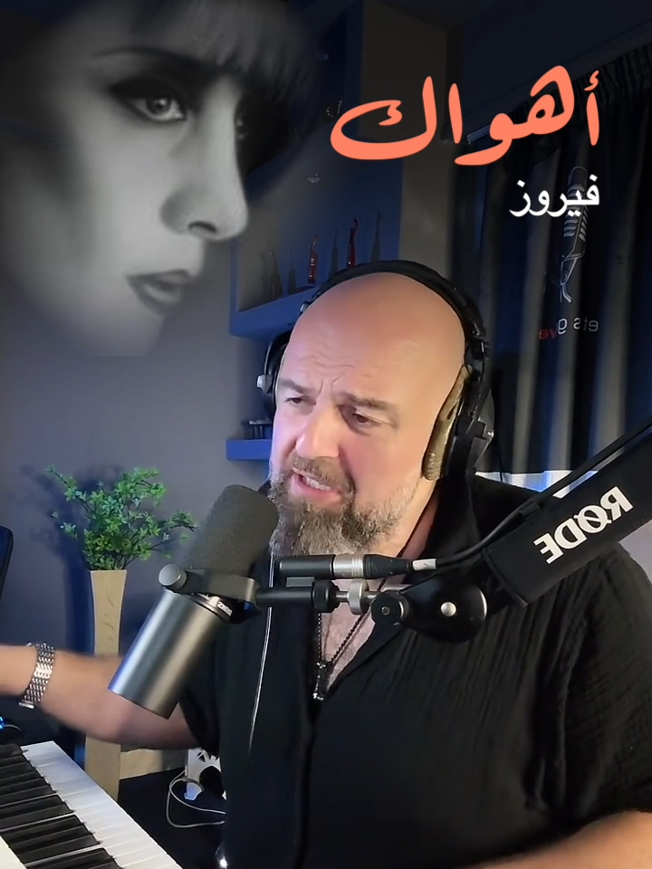 أهواك ـ فيروز #وصفي #أغاني #فيروز #أهواك #بث_مباشر #Wasfi #Ahwak #fairouz #Song #Sing #livesinging #livesong #explorer #اكسبلورexplore