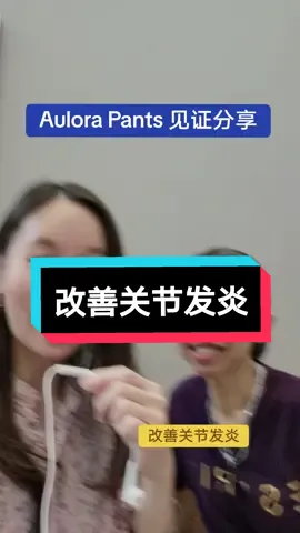 Aulora Pants 见证分享 改善关节发炎问题， 可以轻松蹲下了！ #BEInternational #AuloraSeries #FIR #AuloraPants #TanKaKiam 