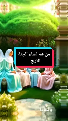 من هم نساء الجنة الاربع؟ #مصر #تيك_توك #السعودية #الامارات #اليمن #النبي_محمد_صلى_الله_عليه_و_آله_وسلم 