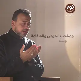 اللهم صلِّ على سيدنا محمد صاحب العقل الأكمل والميزان الأثقل.. صاحب الوسيلة والفضيلة والدرجة العالية الرفيعة.. #نور  #السيرة_النبوية  #مصطفى_حسني  #MustafaHosny