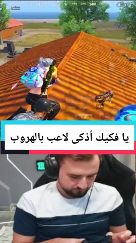 يا فكيك أذكى لاعب بالهروب #رايدن #ببجي #ببجي_موبايل #رايدن_ببجي #raydin1v99 #viral #viraltiktok #viralvideo #foryou #foryoupage 