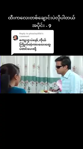 Replying to @phoolay856  #ထီးကလေးတစ်ချောင်းပဲလိုပါတယ် #ပြေတီဦး #သက်မွန်မြင့်   #ခိုင်နှင်းဝေ  #myanmarcelebritytiktok #myanmartiktok2024🇲🇲🇲🇲 #myanmarfunnyvideo  #ရောက်စမ်းfypပေါ်😒 