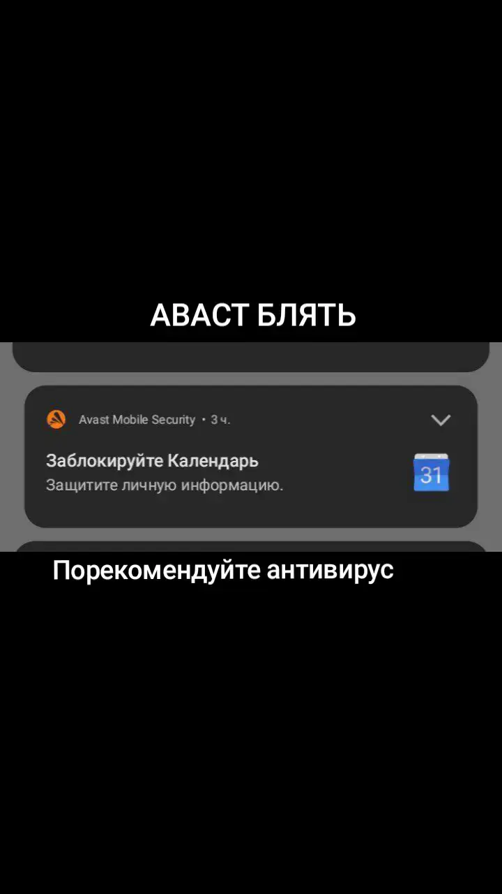 #avast #календарь #антивирус 