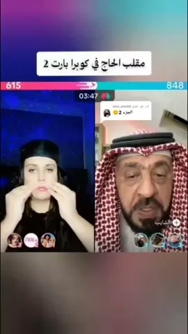 الرد على @emii_emii00 البارت لي يضحك اكثر شي 😂😂 #al_cobra #fypツ #explore #foryoupage #الكوبرا_للعالمية @AL COBRA 🐍 @الشايب 