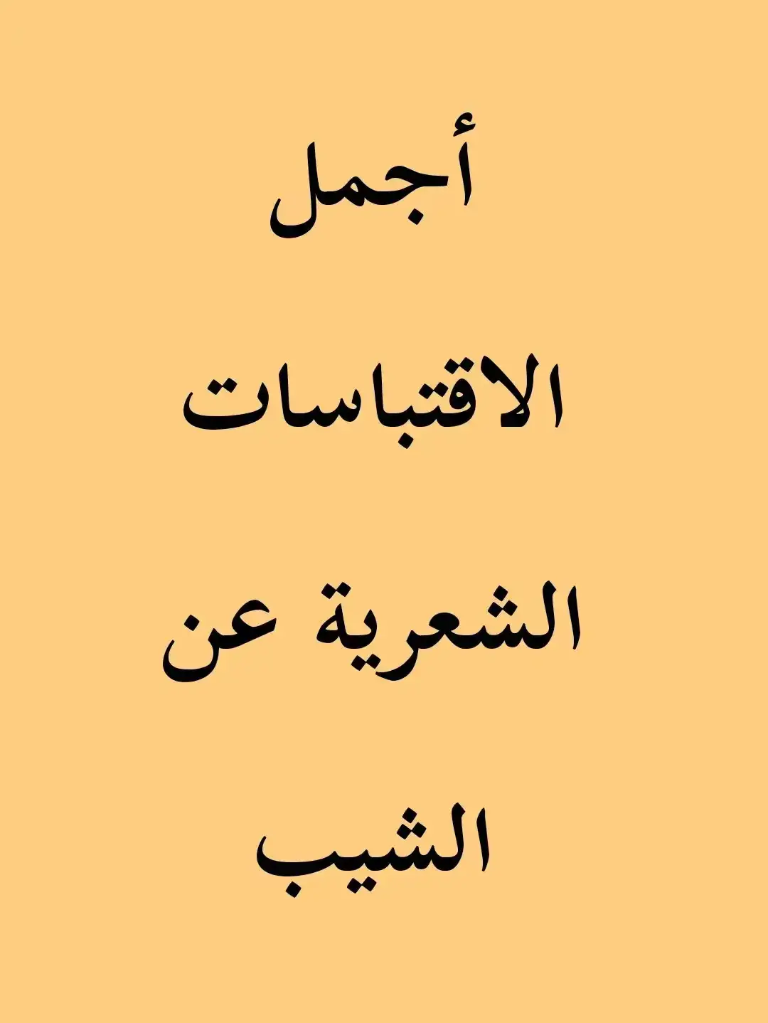 #في هذا اليوم #ديوان_العرب #شعر_حكمة_بلاغة_ادب #ابو_العتاهية #جمال_اللغة_العربية 