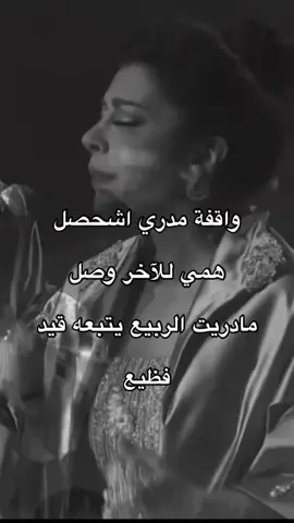 مادريت الربيع #اصاله #اصاله_نصري #لحظات_اللقاء #اكسبلور @sola 