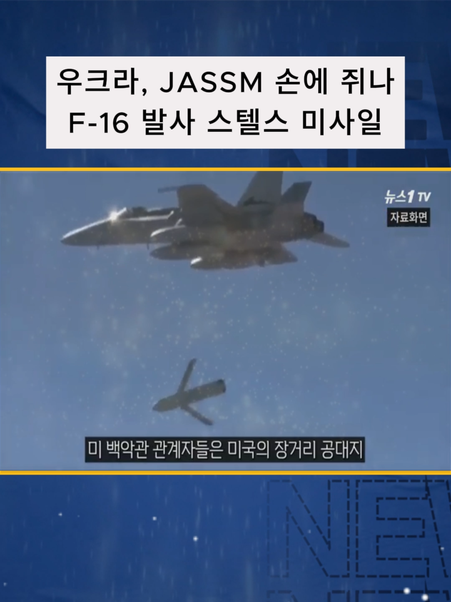 우크라, JASSM 손에 쥐나...F-16 발사 스텔스 미사일 #비상 #소식 #정치 #전쟁 #군대 #fyp #viral