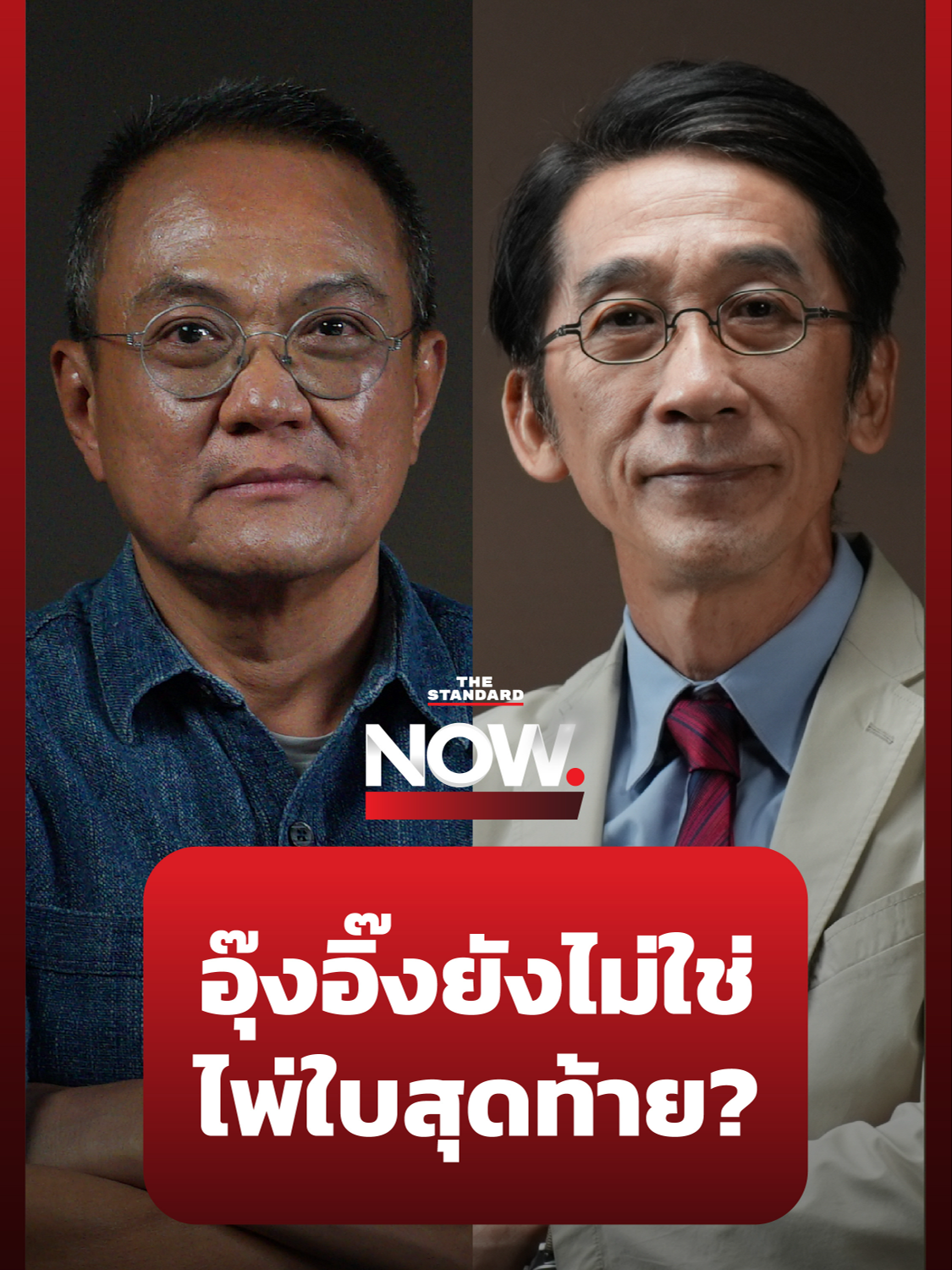 ธนพร-ปริญญา วิเคราะห์ แพทองธาร ชินวัตร ว่าที่นายกฯ คนที่ 31 ว่าเป็นไพ่ใบสุดท้ายของอดีตนายกฯ ทักษิณ และเพื่อไทยหรือไม่ #TheStandardNow #แพทองธาร #เพื่อไทย #ทักษิณ #รัฐบาล