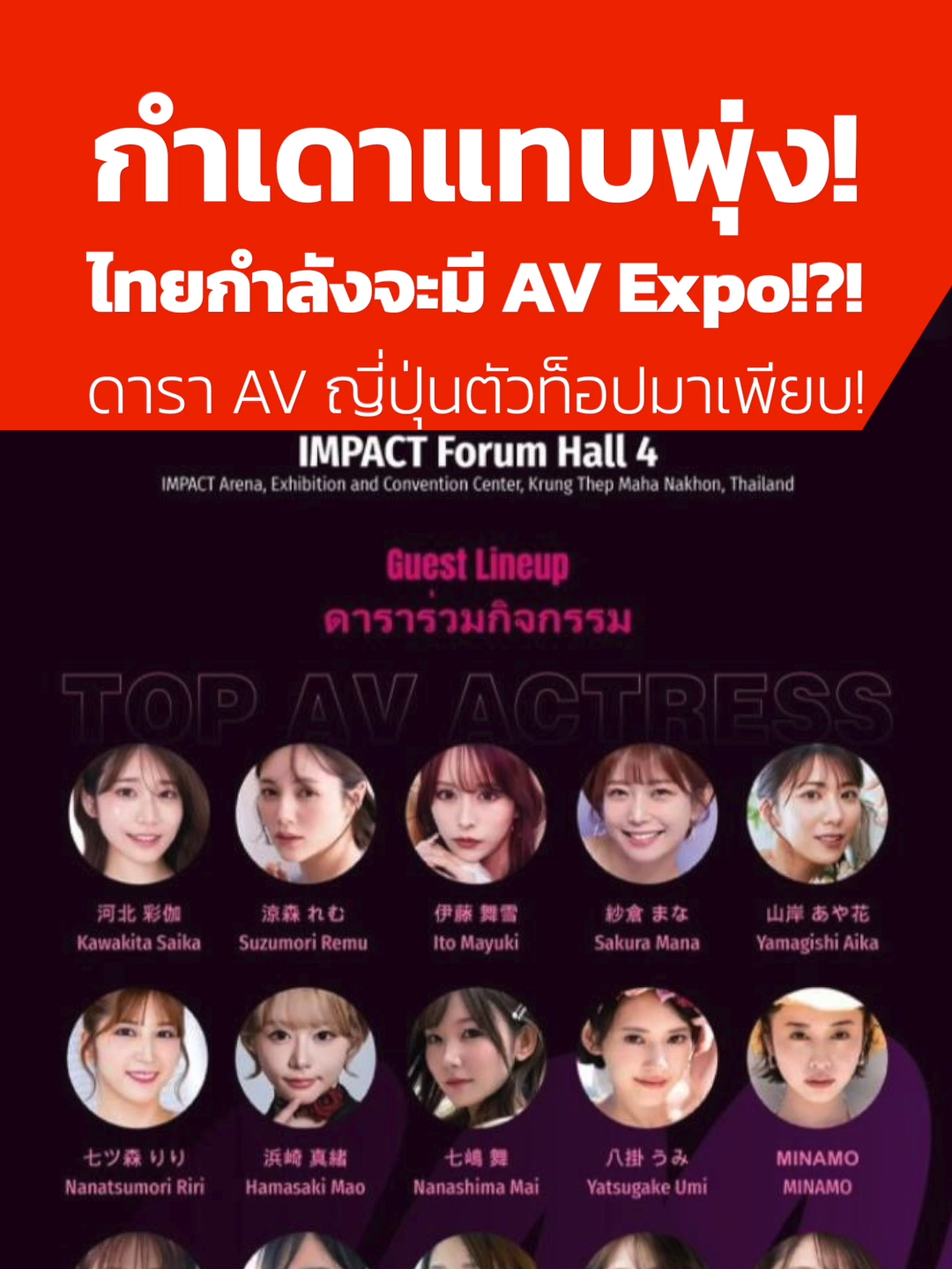 กำเดาแทบพุ่ง! ไทยกำลังจะมี AV Expo!?! ดารา AV ญี่ปุ่นตัวท็อปมาเพียบ! (17/08/67) #news1 #newsupdates #ข่าวtiktok #AVExpo #ดาราAVญี่ปุ่นตัวท็อป